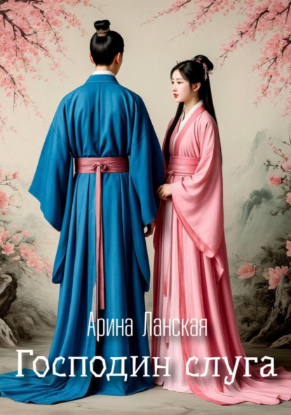 Скачать книгу Господин слуга