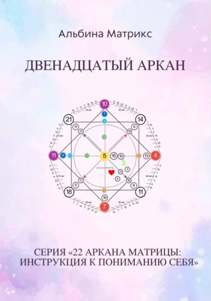 Скачать книгу Матрица судьбы. Двенадцатый аркан