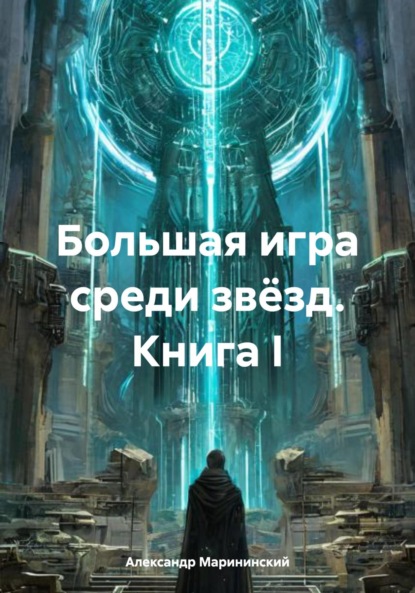 Скачать книгу Большая игра среди звёзд. Книга I