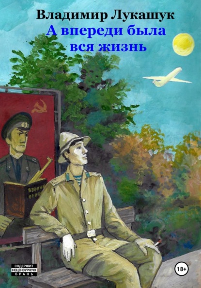 А впереди была вся жизнь…