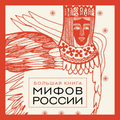 Скачать книгу Большая книга мифов России