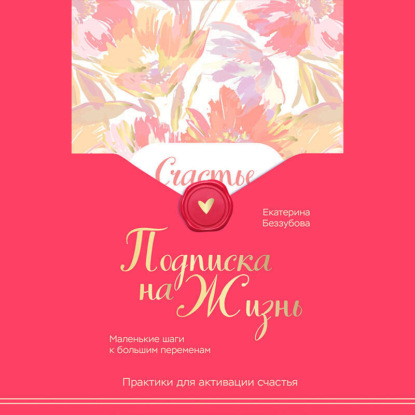 Скачать книгу Подписка на жизнь. Маленькие шаги к большим переменам