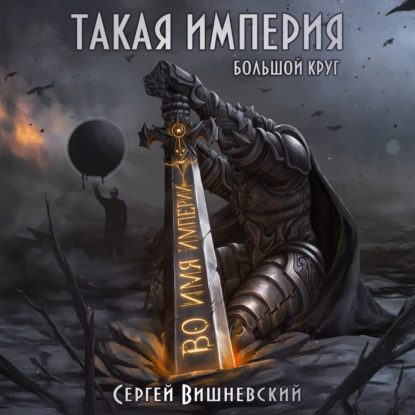 Скачать книгу Большой круг: Такая империя