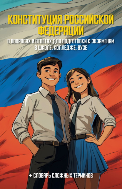 Скачать книгу Конституция Российской Федерации в вопросах и ответах для подготовки к экзаменам в школе, колледже, вузе