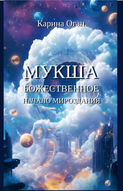 Скачать книгу Мукша. Божественное начало мироздания