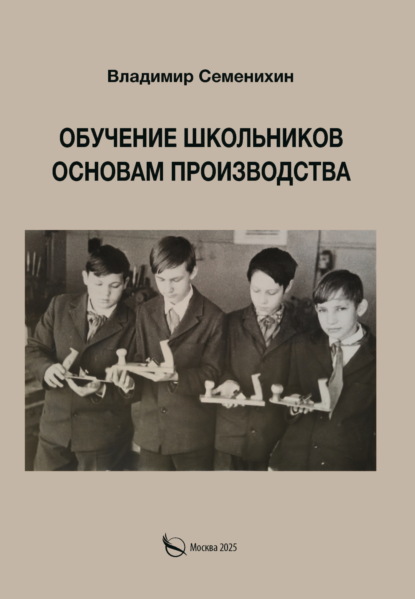 Скачать книгу Обучение школьников основам производства. Из опыта работы