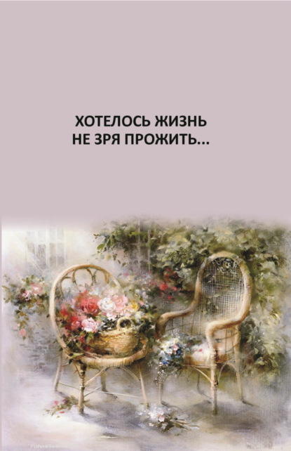 Скачать книгу Хотелось жизнь не зря прожить…