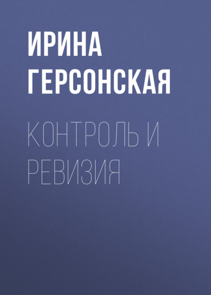 Контроль и ревизия