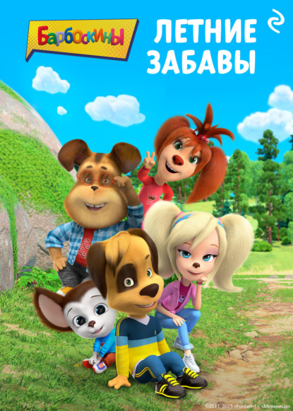 Скачать книгу Барбоскины. Летние забавы