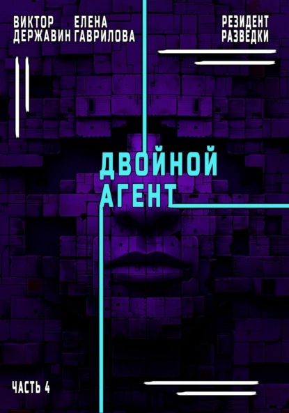 Скачать книгу Резидент разведки. Часть 4. Двойной агент
