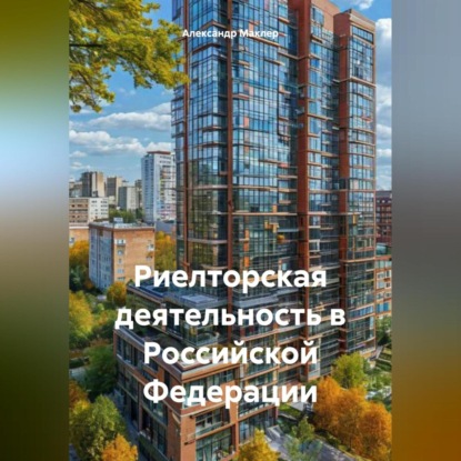Скачать книгу Риелторская деятельность в Российской Федерации