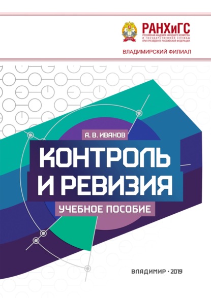 Контроль и ревизия