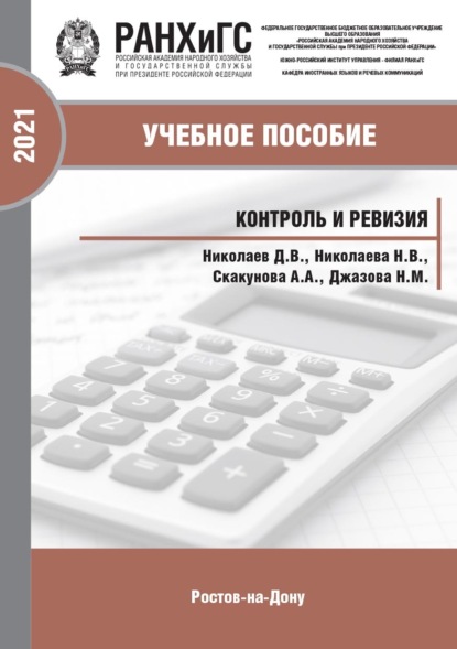 Скачать книгу Контроль и ревизия