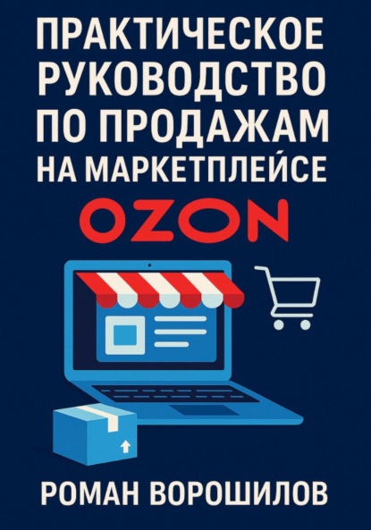 Скачать книгу Практическое руководство по продажам на маркетплейсе Ozon