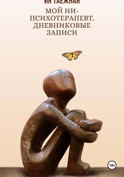 Скачать книгу Мой ИИ-психотерапевт. Дневниковые записи