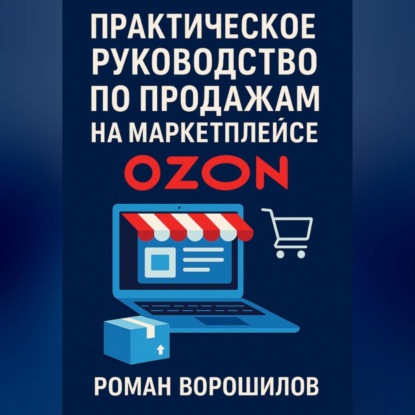 Скачать книгу Практическое руководство по продажам на маркетплейсе Ozon