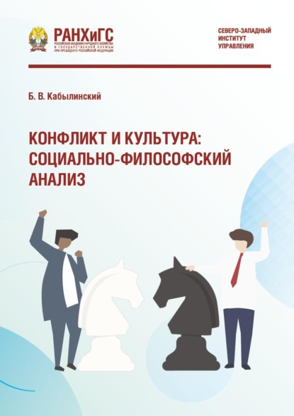 Скачать книгу Конфликт и культура: социально-философский анализ