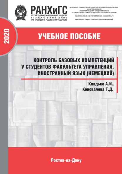 Контроль базовых компетенций у студентов факультета управления. Иностранный язык (немецкий)