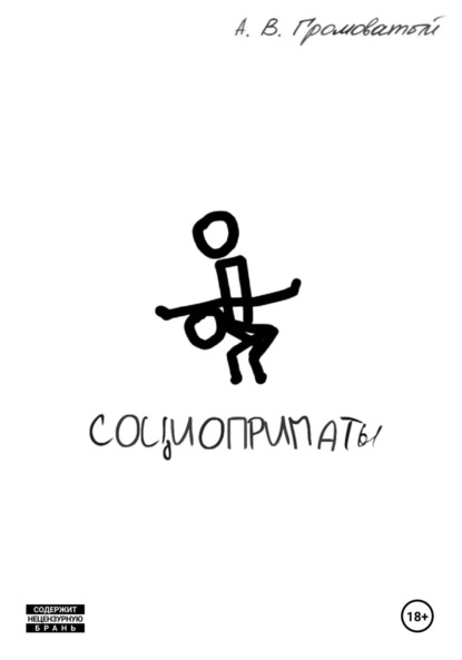 Скачать книгу Социоприматы