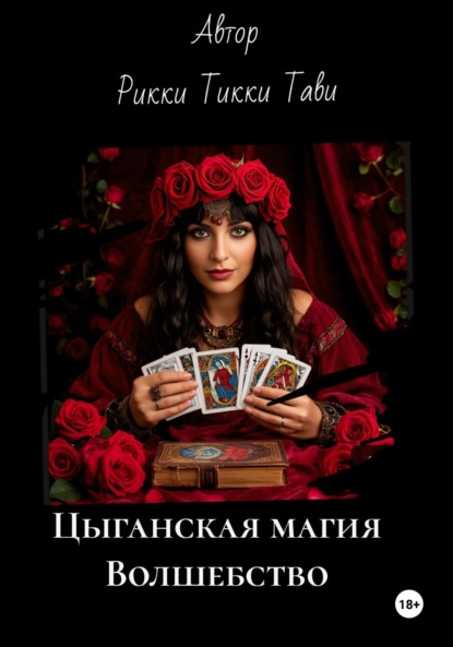 Скачать книгу Цыганская магия. Волшебство