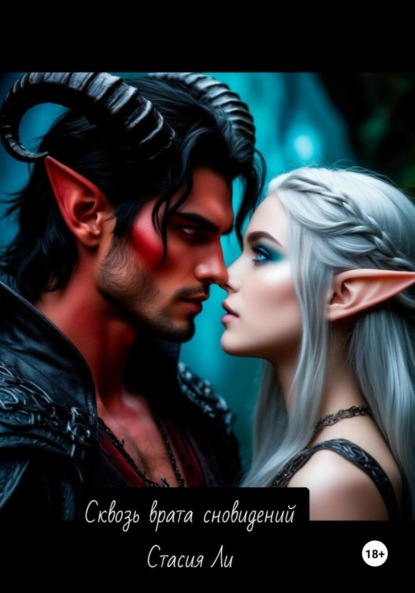 Скачать книгу Сквозь врата сновидений