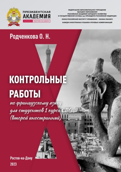 Контрольные работы по французскому языку для студентов 1 курса СПО (второй иностранный)