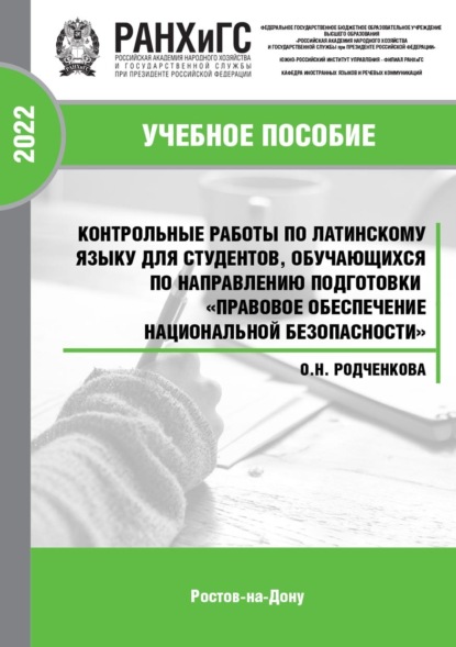 Контрольные работы по латинскому языку для студентов, обучающихся по направлению подготовки «Правовое обеспечение национальной безопасности»