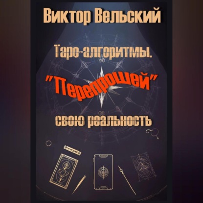 Скачать книгу Таро-алгоритмы. «Перепрошей» свою реальность