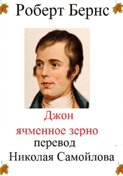 Скачать книгу Джон Ячменное зерно