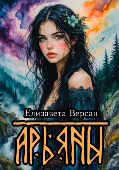 Скачать книгу Арьяны