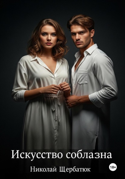 Скачать книгу Искусство Соблазна