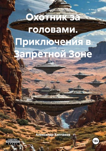 Скачать книгу Охотник за головами. Приключения в Запретной Зоне
