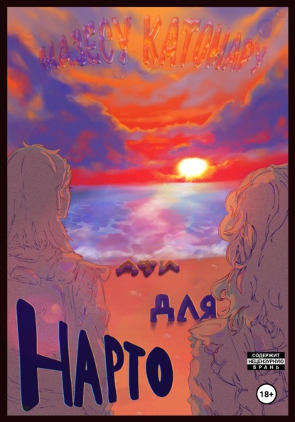 Скачать книгу Повести немого сердца. Повесть 1. Hapto для Афи