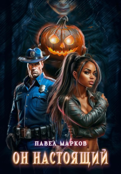 Скачать книгу Он настоящий