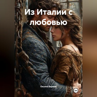 Скачать книгу Из Италии с любовью