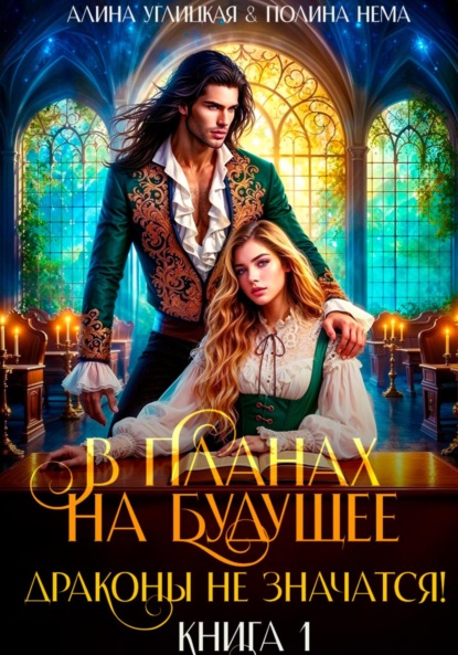 Скачать книгу В планах на будущее драконы не значатся!