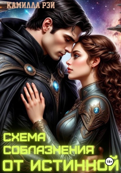 Скачать книгу Схема соблазнения от истинной