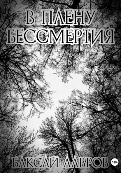 Скачать книгу В плену бессмертия