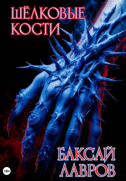 Скачать книгу Шёлковые кости