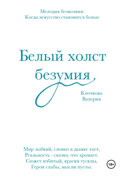 Скачать книгу Белый холст безумия