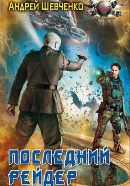 Скачать книгу Последний рейдер
