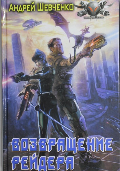 Скачать книгу Возвращение рейдера