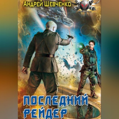 Скачать книгу Последний рейдер