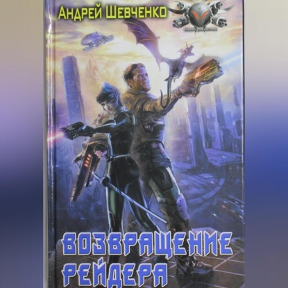 Скачать книгу Возвращение рейдера