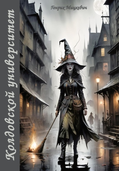 Скачать книгу Колдовской университет