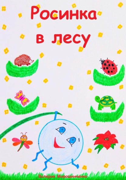 Скачать книгу Росинка в лесу