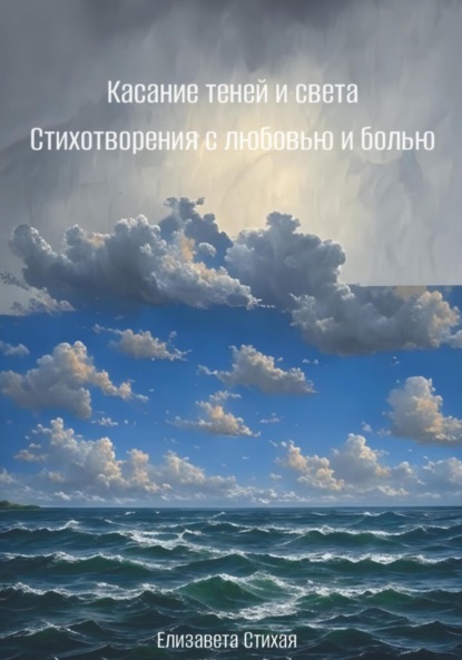 Скачать книгу Касание теней и света. Стихотворения с любовью и болью