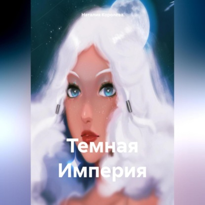 Скачать книгу Темная Империя