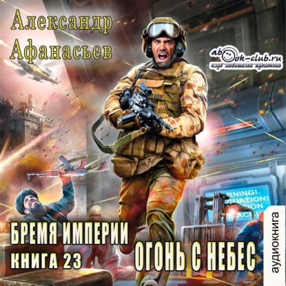 Скачать книгу Огонь с небес