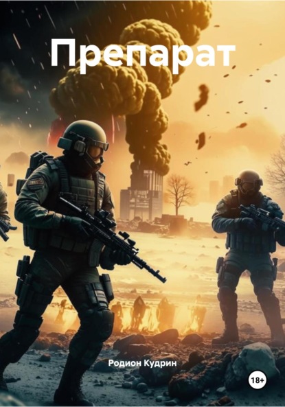 Скачать книгу Препарат